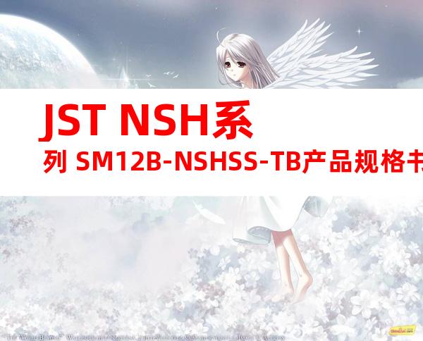 JST NSH系列 SM12B-NSHSS-TB产品规格书